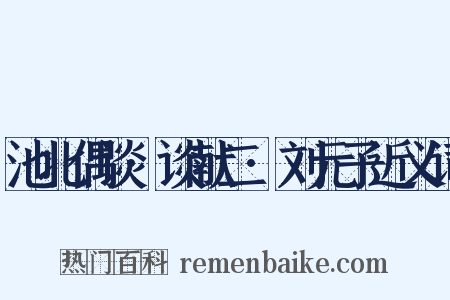 池北偶谈·谈献二·刘元子近义词是什么意思的图片